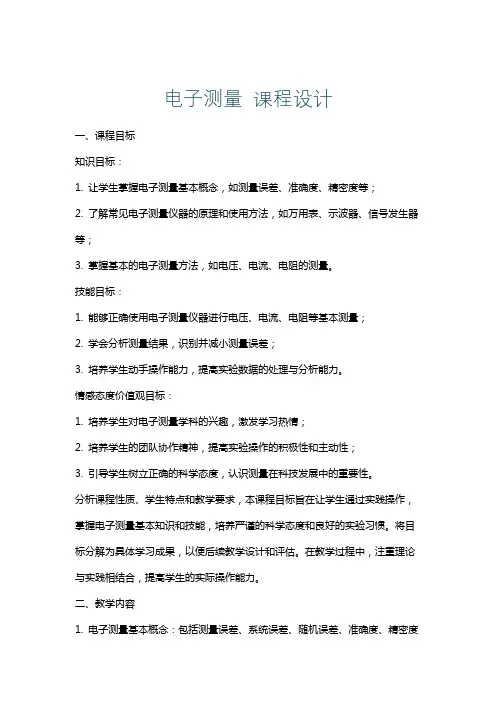 电子测量课程设计