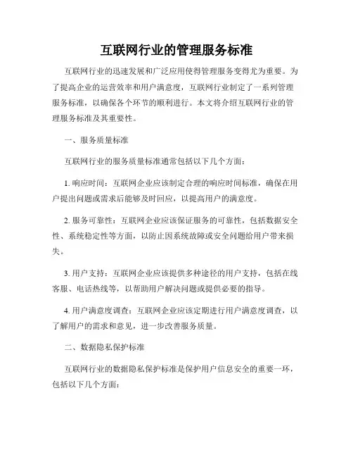 互联网行业的管理服务标准