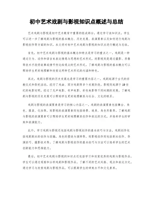初中艺术戏剧与影视知识点概述与总结