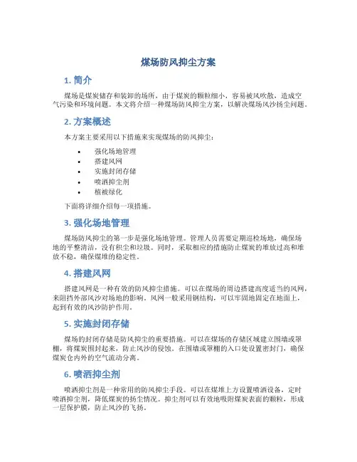 煤场防风抑尘方案