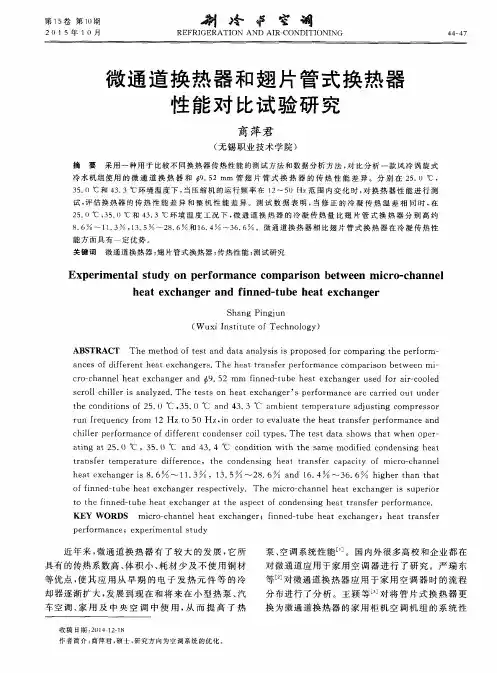 微通道换热器和翅片管式换热器性能对比试验研究