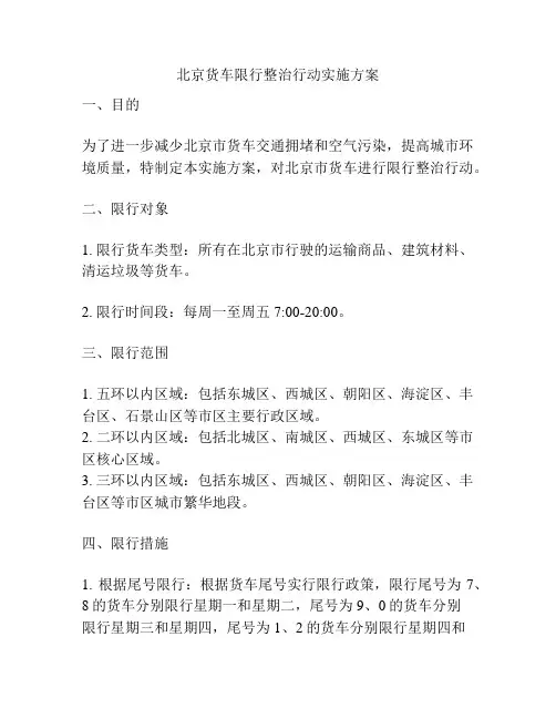 北京货车限行整治行动实施方案