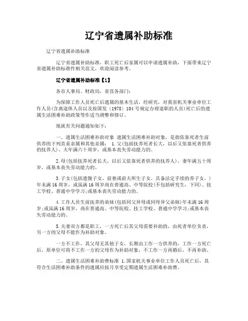 辽宁省遗属补助标准