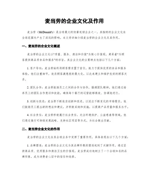 麦当劳的企业文化及作用