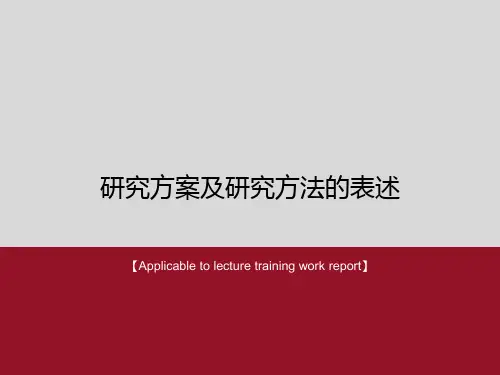 《研究方案及研究方法的表述》PPT模板
