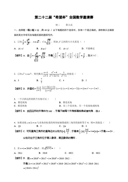 第22届“希望杯”全国数学邀请赛初2第2试