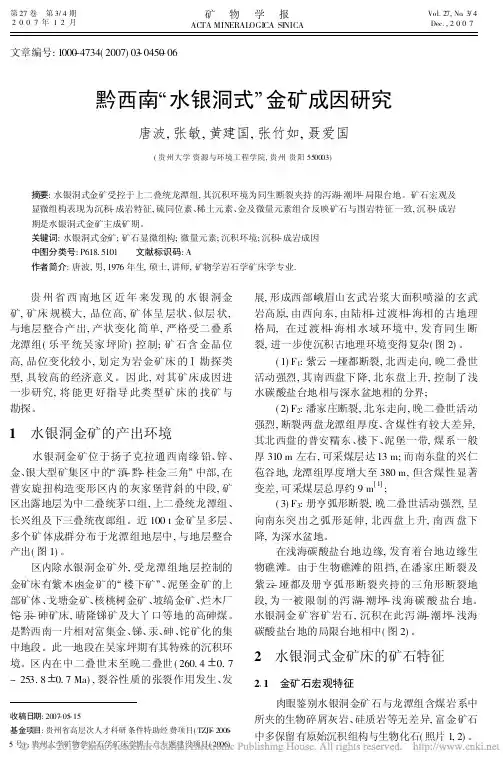 黔西南“水银洞式”金矿成因研究(唐波,张敏,黄建国,张竹如,聂爱国