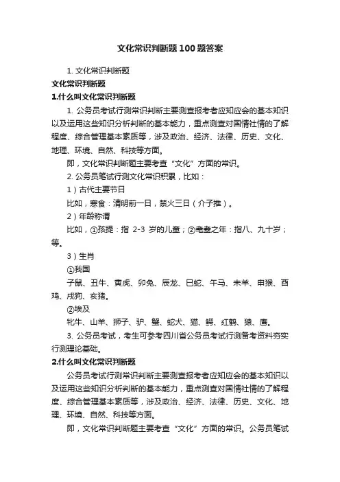 文化常识判断题100题答案