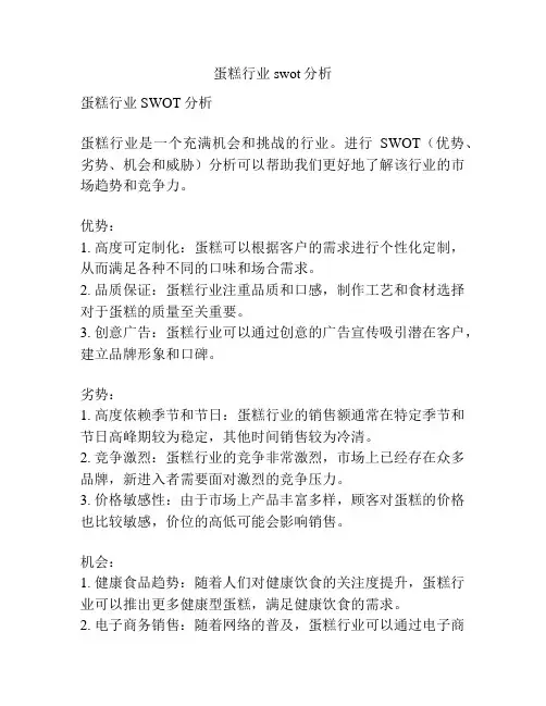 蛋糕行业swot分析