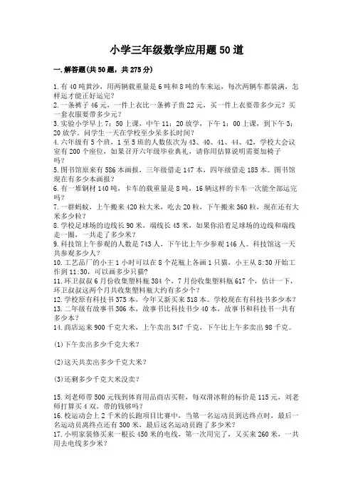 小学三年级数学应用题50道及答案(精选题)