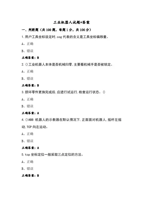 工业机器人试题+答案 (2)