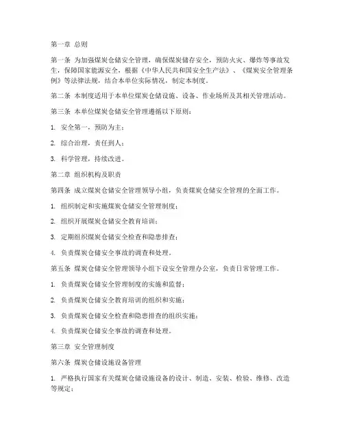 煤炭仓储安全管理制度
