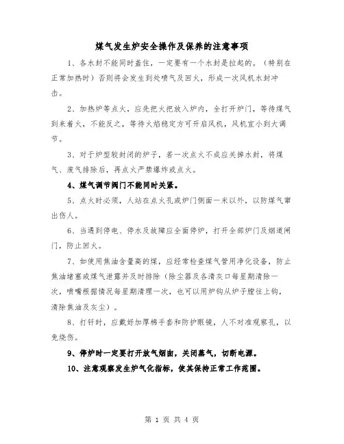 煤气发生炉安全操作及保养的注意事项（二篇）