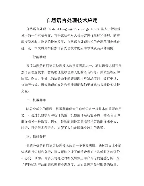 自然语言处理技术应用