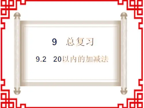 人教版小学一年级上册数学 第9单元 总复习 2 20以内的加减法