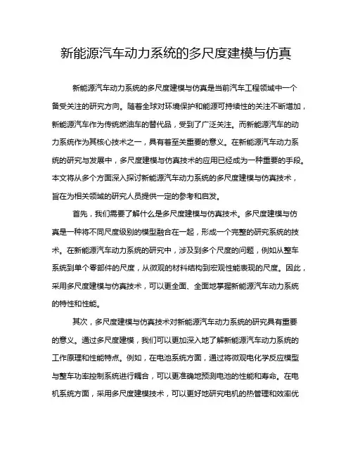 新能源汽车动力系统的多尺度建模与仿真