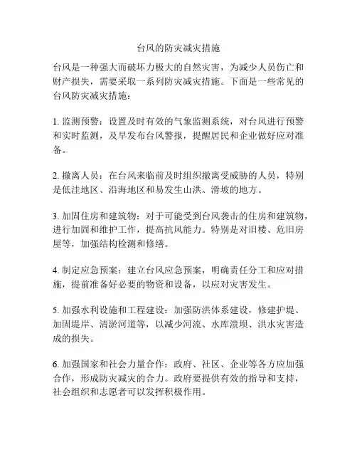 台风的防灾减灾措施