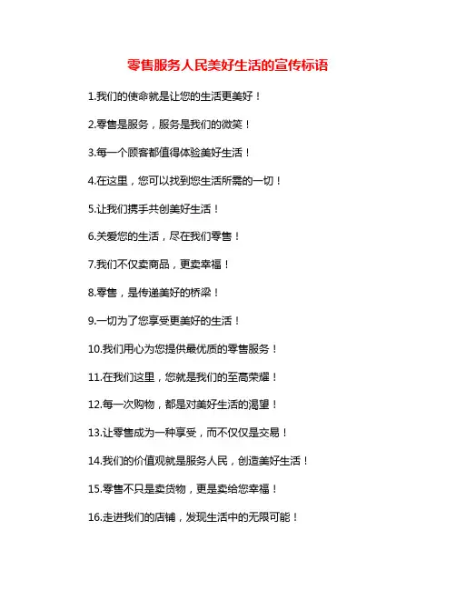 零售服务人民美好生活的宣传标语