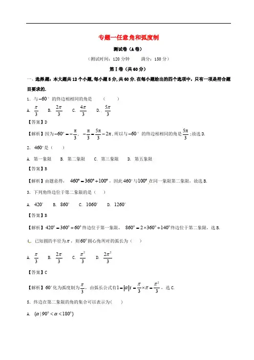 高中数学 专题01 任意角和弧度制同步单元双基双测卷(A卷)新人教A版必修4