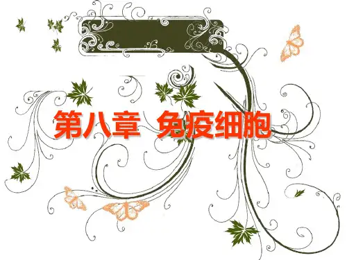 免疫学基础-免疫细胞