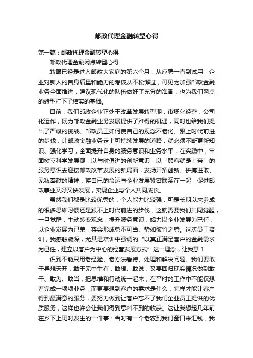 邮政代理金融转型心得
