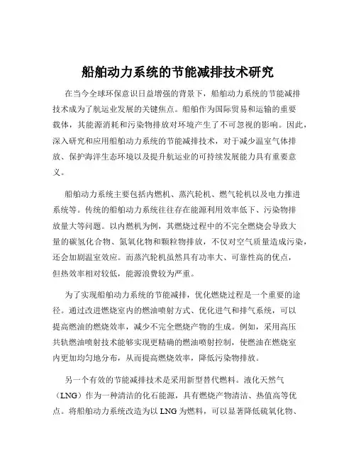 船舶动力系统的节能减排技术研究