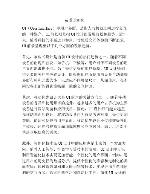 ui前景如何