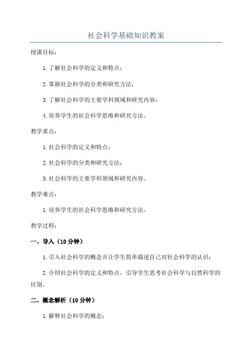 社会科学基础知识教案