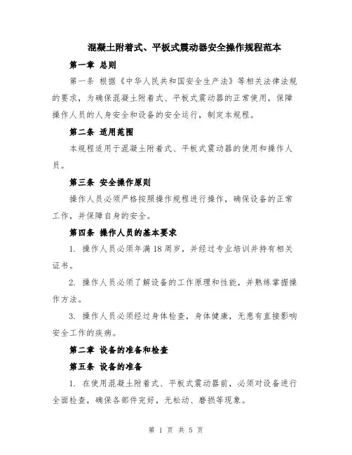 混凝土附着式、平板式震动器安全操作规程范本