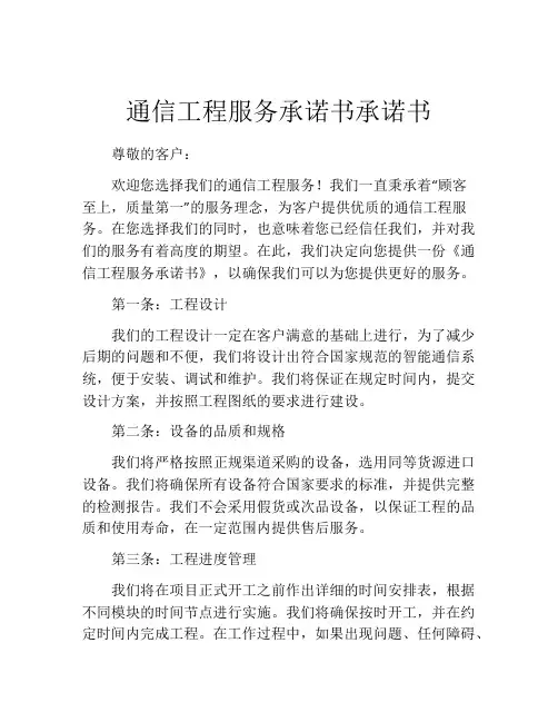 通信工程服务承诺书承诺书
