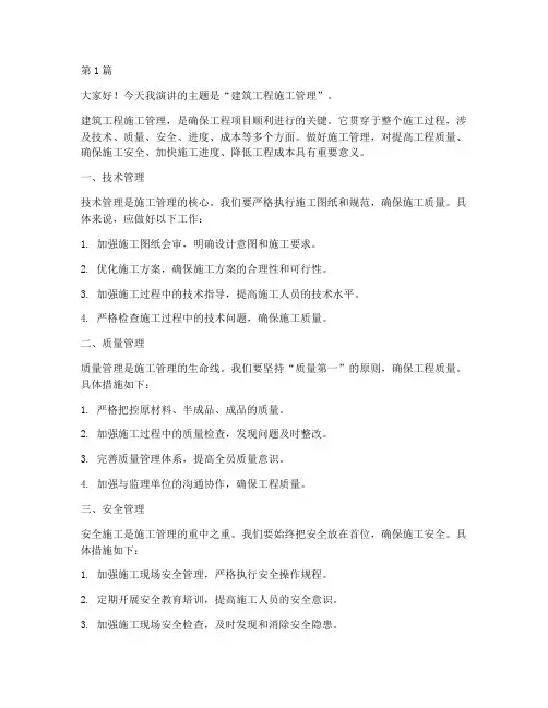 建筑工程施工管理演讲(3篇)