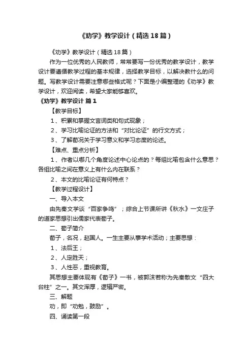 《劝学》教学设计（精选18篇）