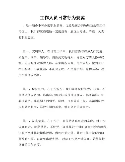 工作人员日常行为规范