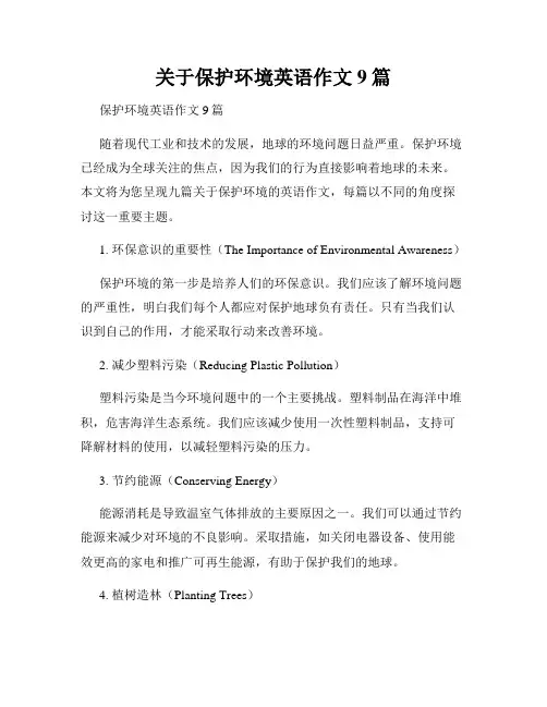关于保护环境英语作文9篇