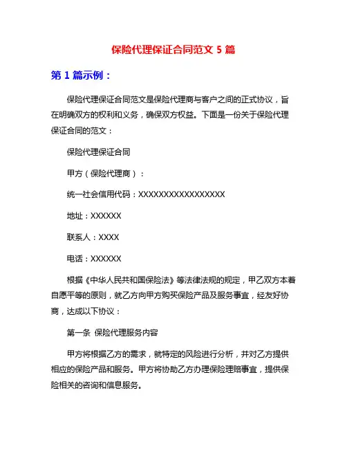 保险代理保证合同范文5篇