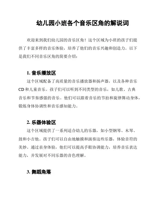 幼儿园小班各个音乐区角的解说词