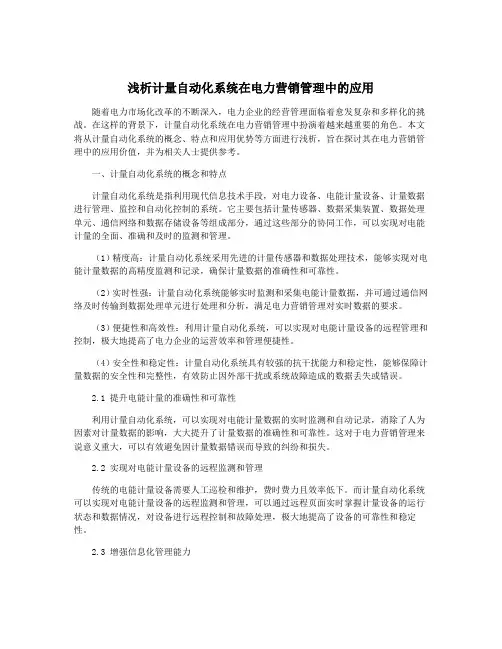 浅析计量自动化系统在电力营销管理中的应用