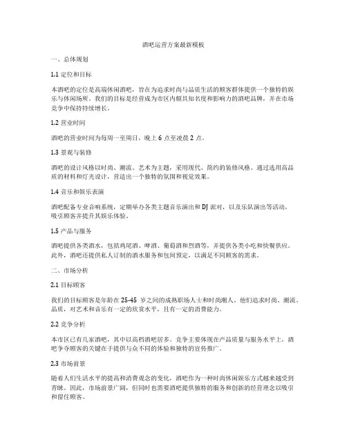 酒吧运营方案最新模板