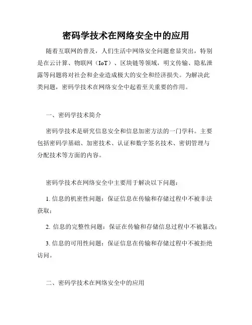 密码学技术在网络安全中的应用