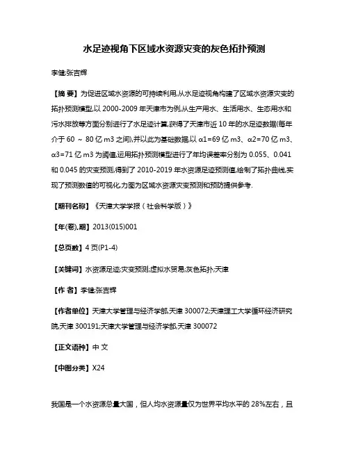 水足迹视角下区域水资源灾变的灰色拓扑预测