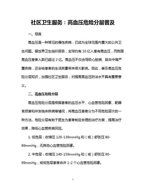 社区卫生服务：高血压危险分层普及
