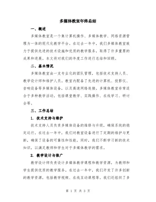 多媒体教室年终总结