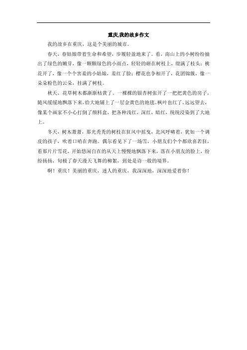 重庆,我的故乡作文