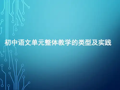 初中语文单元整体教学的类型及实践