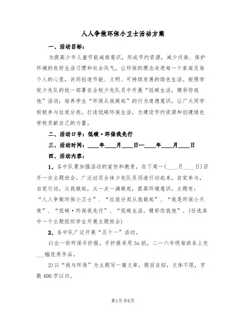 人人争做环保小卫士活动方案(三篇)