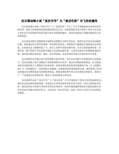 沈石溪动物小说“真实书写”与“童话色彩”齐飞的优越性