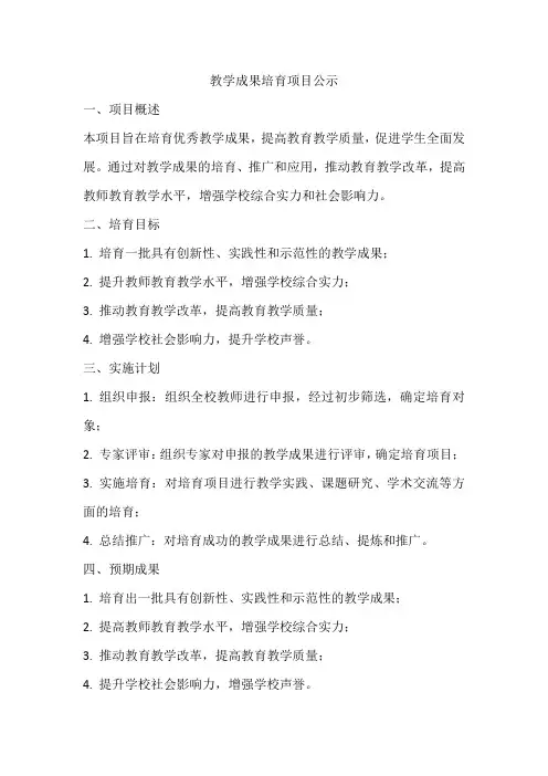 教学成果培育项目公示