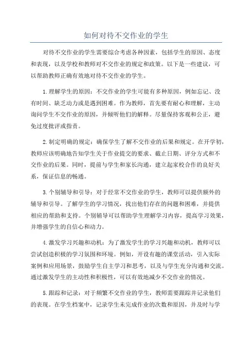 如何对待不交作业的学生