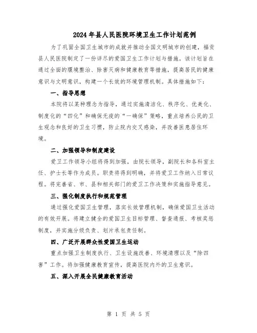 2024年县人民医院环境卫生工作计划范例（三篇）