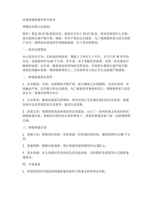 房屋倒塌重建申请书范本
